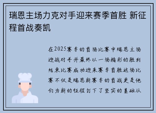 瑞恩主场力克对手迎来赛季首胜 新征程首战奏凯