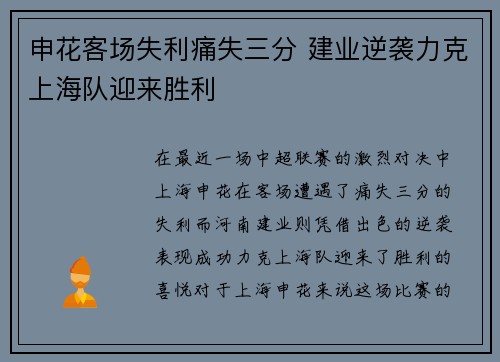 申花客场失利痛失三分 建业逆袭力克上海队迎来胜利