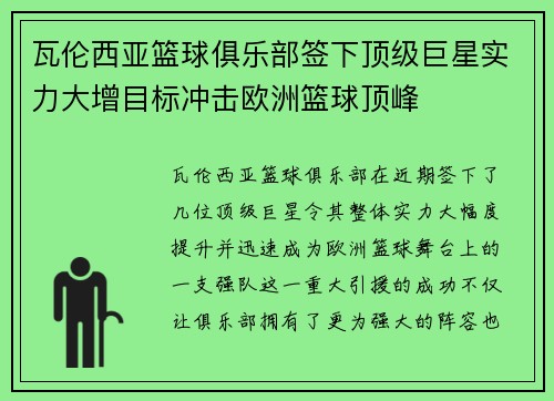 瓦伦西亚篮球俱乐部签下顶级巨星实力大增目标冲击欧洲篮球顶峰