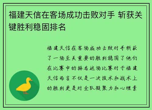 福建天信在客场成功击败对手 斩获关键胜利稳固排名