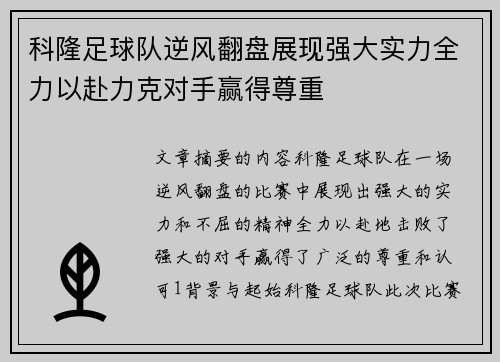 科隆足球队逆风翻盘展现强大实力全力以赴力克对手赢得尊重