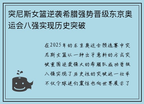 突尼斯女篮逆袭希腊强势晋级东京奥运会八强实现历史突破