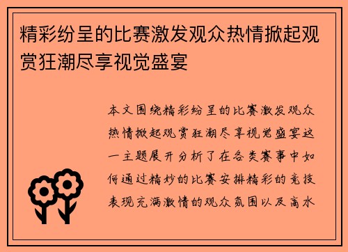 精彩纷呈的比赛激发观众热情掀起观赏狂潮尽享视觉盛宴