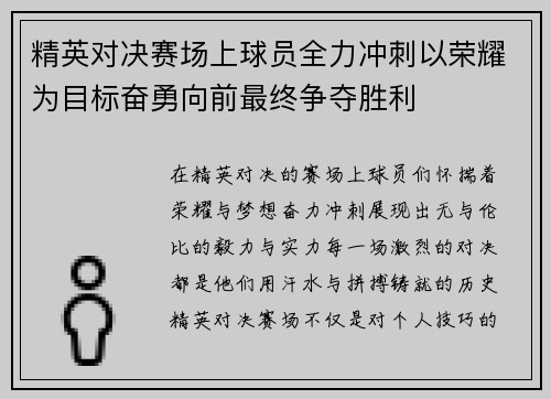 精英对决赛场上球员全力冲刺以荣耀为目标奋勇向前最终争夺胜利