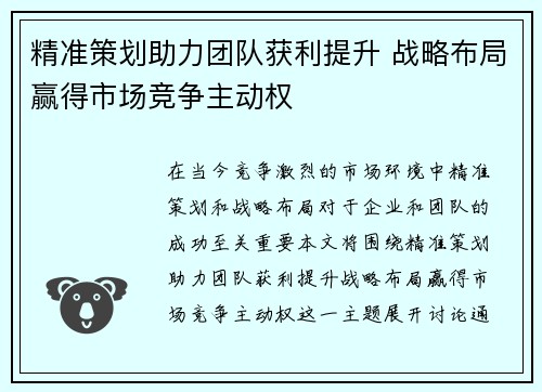 精准策划助力团队获利提升 战略布局赢得市场竞争主动权
