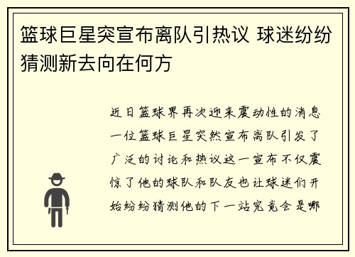 篮球巨星突宣布离队引热议 球迷纷纷猜测新去向在何方