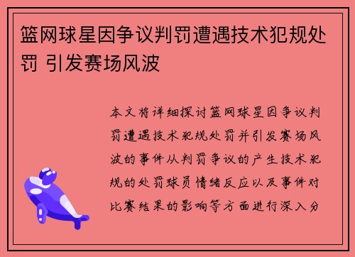 篮网球星因争议判罚遭遇技术犯规处罚 引发赛场风波