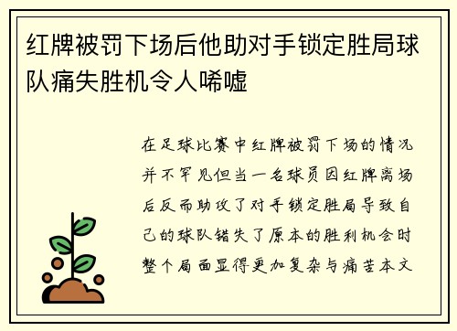 红牌被罚下场后他助对手锁定胜局球队痛失胜机令人唏嘘