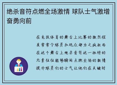 绝杀音符点燃全场激情 球队士气激增奋勇向前