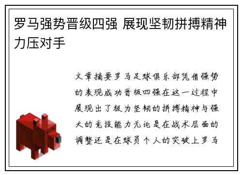 罗马强势晋级四强 展现坚韧拼搏精神力压对手