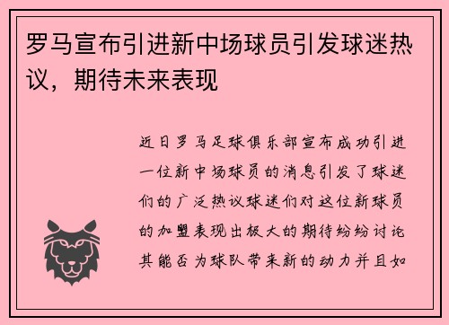 罗马宣布引进新中场球员引发球迷热议，期待未来表现