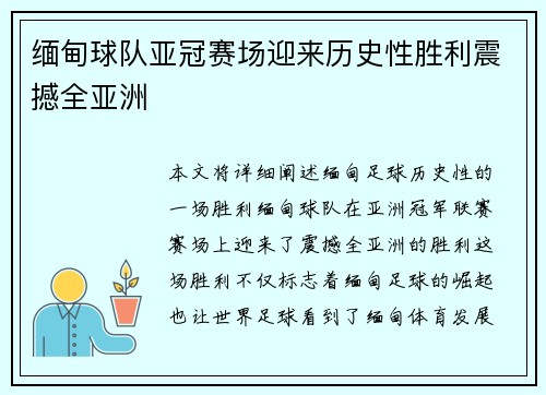 缅甸球队亚冠赛场迎来历史性胜利震撼全亚洲