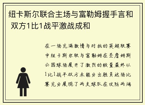 纽卡斯尔联合主场与富勒姆握手言和 双方1比1战平激战成和