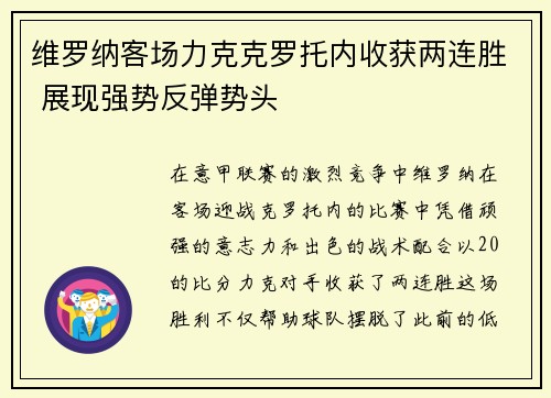 维罗纳客场力克克罗托内收获两连胜 展现强势反弹势头