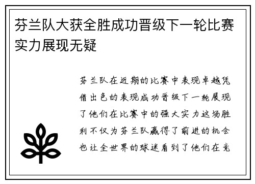 芬兰队大获全胜成功晋级下一轮比赛实力展现无疑