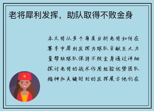 老将犀利发挥，助队取得不败金身