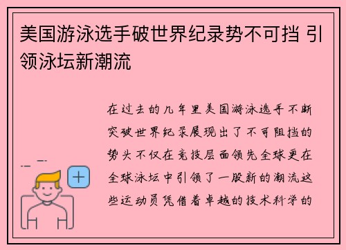 美国游泳选手破世界纪录势不可挡 引领泳坛新潮流