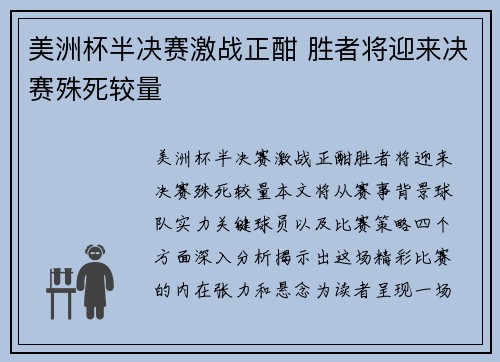 美洲杯半决赛激战正酣 胜者将迎来决赛殊死较量