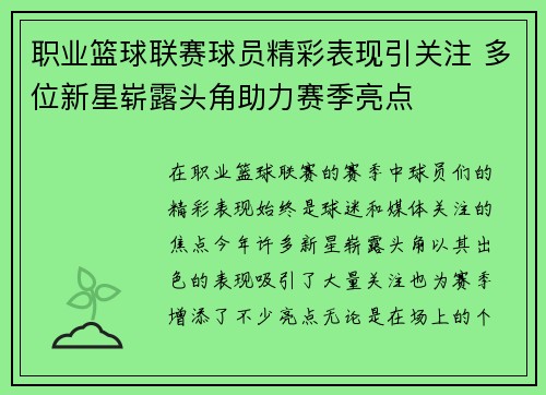 职业篮球联赛球员精彩表现引关注 多位新星崭露头角助力赛季亮点