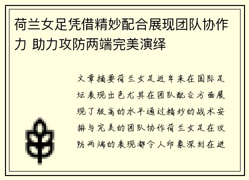 荷兰女足凭借精妙配合展现团队协作力 助力攻防两端完美演绎