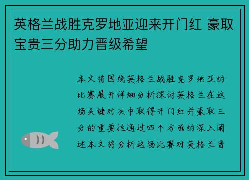 英格兰战胜克罗地亚迎来开门红 豪取宝贵三分助力晋级希望