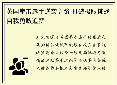 英国拳击选手逆袭之路 打破极限挑战自我勇敢追梦