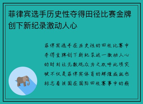 菲律宾选手历史性夺得田径比赛金牌创下新纪录激动人心