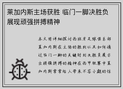莱加内斯主场获胜 临门一脚决胜负 展现顽强拼搏精神
