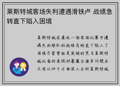 莱斯特城客场失利遭遇滑铁卢 战绩急转直下陷入困境
