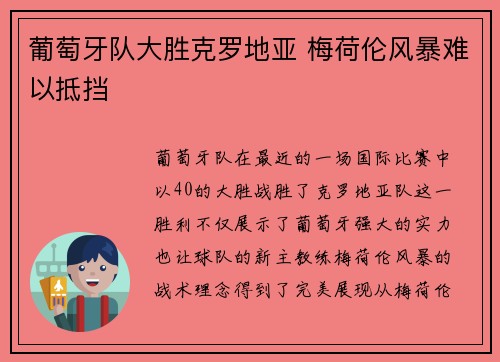 葡萄牙队大胜克罗地亚 梅荷伦风暴难以抵挡