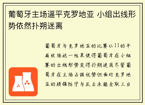 葡萄牙主场逼平克罗地亚 小组出线形势依然扑朔迷离