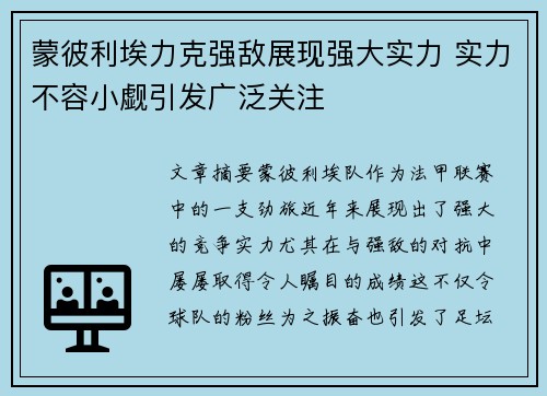 蒙彼利埃力克强敌展现强大实力 实力不容小觑引发广泛关注