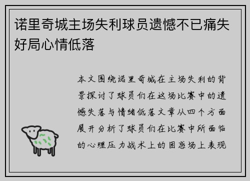 诺里奇城主场失利球员遗憾不已痛失好局心情低落