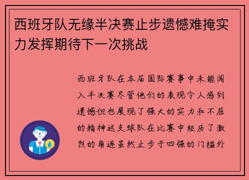 西班牙队无缘半决赛止步遗憾难掩实力发挥期待下一次挑战