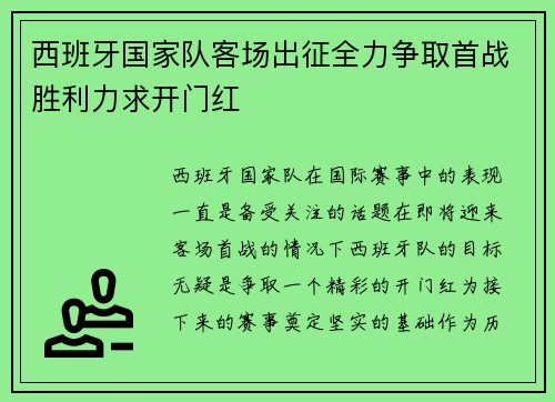西班牙国家队客场出征全力争取首战胜利力求开门红