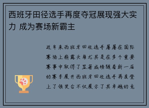 西班牙田径选手再度夺冠展现强大实力 成为赛场新霸主