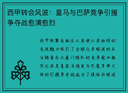 西甲转会风波：皇马与巴萨竞争引援争夺战愈演愈烈