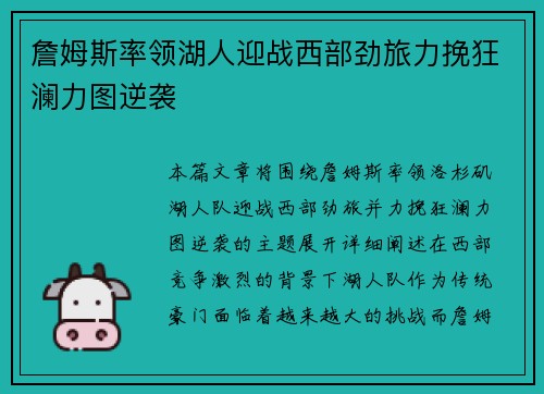 詹姆斯率领湖人迎战西部劲旅力挽狂澜力图逆袭