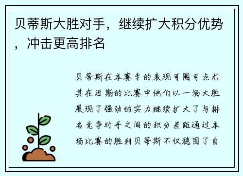 贝蒂斯大胜对手，继续扩大积分优势，冲击更高排名