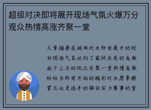 超级对决即将展开现场气氛火爆万分观众热情高涨齐聚一堂