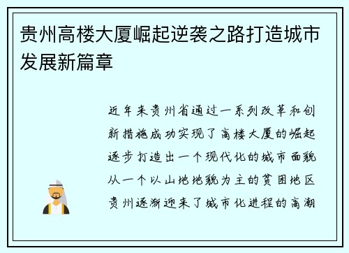 贵州高楼大厦崛起逆袭之路打造城市发展新篇章