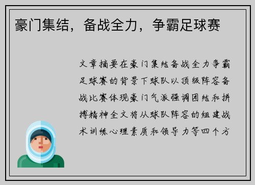 豪门集结，备战全力，争霸足球赛