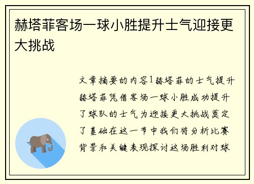 赫塔菲客场一球小胜提升士气迎接更大挑战