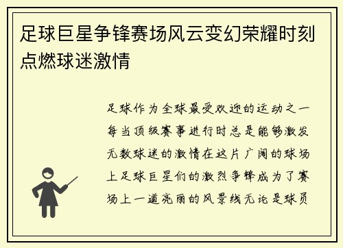 足球巨星争锋赛场风云变幻荣耀时刻点燃球迷激情