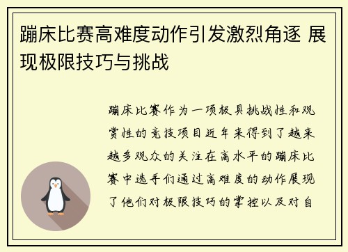 蹦床比赛高难度动作引发激烈角逐 展现极限技巧与挑战