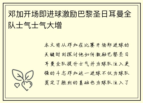 邓加开场即进球激励巴黎圣日耳曼全队士气士气大增