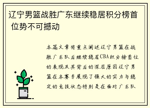 辽宁男篮战胜广东继续稳居积分榜首 位势不可撼动