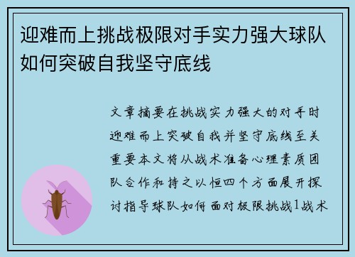 迎难而上挑战极限对手实力强大球队如何突破自我坚守底线
