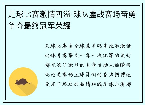 足球比赛激情四溢 球队鏖战赛场奋勇争夺最终冠军荣耀