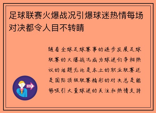 足球联赛火爆战况引爆球迷热情每场对决都令人目不转睛